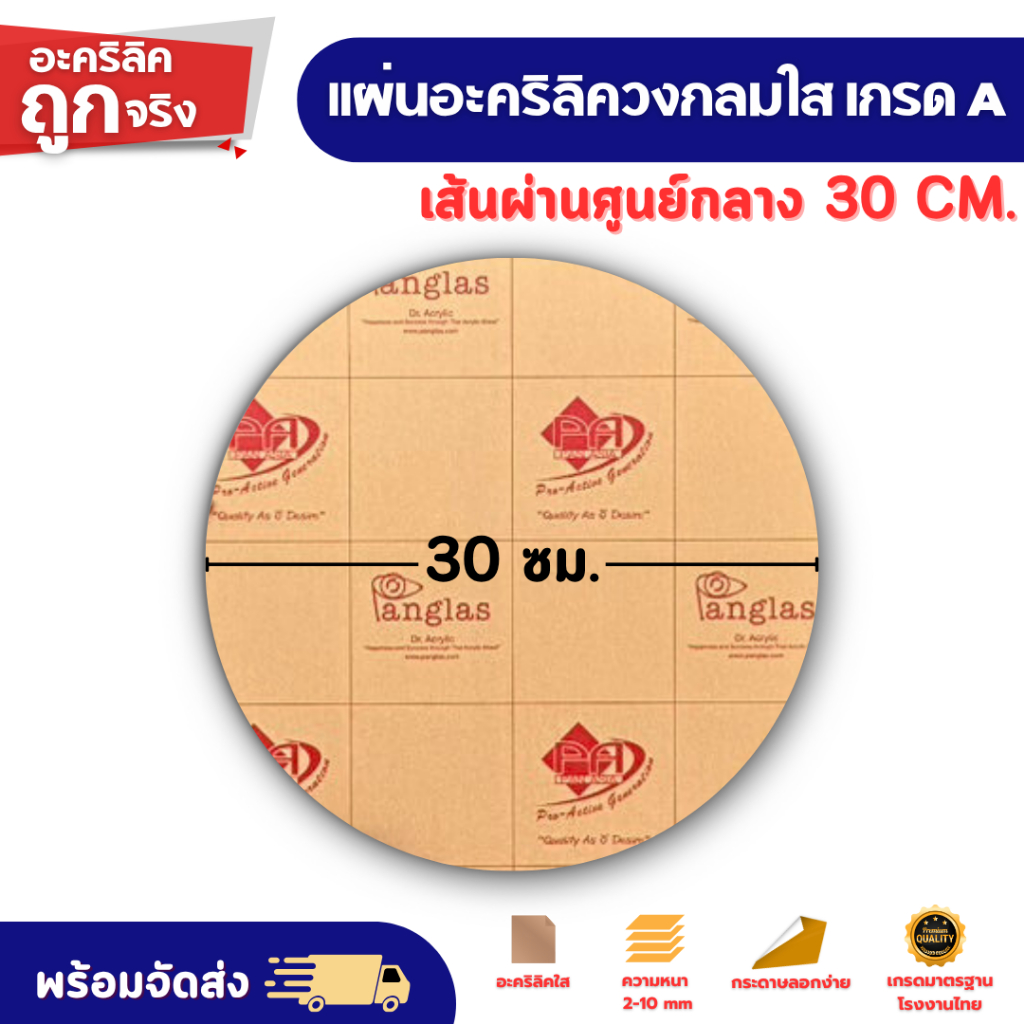 แผ่นอะคริลิค เกรดA วงกลมใส เส้นผ่านศูนย์กลาง 30 ซม. ความหนา 2/2.5/3/4/5/6/8/10 มม. แผ่นวงกลมใส