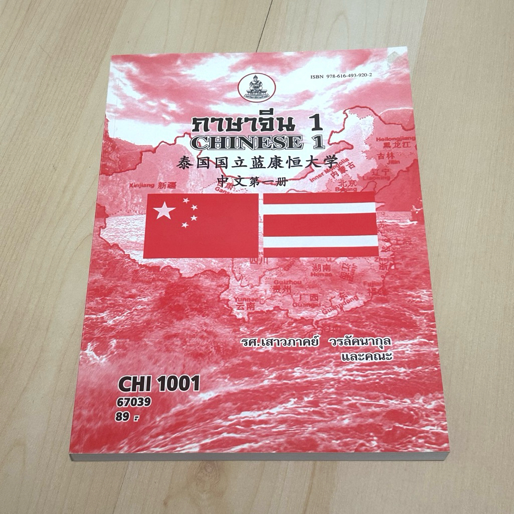 ตำราเรียนราม ภาษาจีน 1 CHI 1001 (มือสอง สภาพดี มีรอยเขียนบางส่วน)