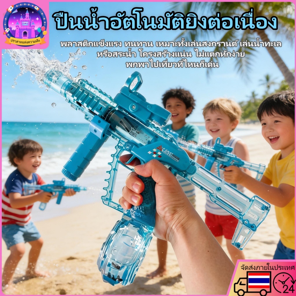 ปืนน้ำไฟฟ้าอัตโนมัติ 2026 แข็งแรง พกพาง่าย ใช้ได้ในสงกรานต์ ทะเล และสระว่ายน้ำ พร้อมส่ง