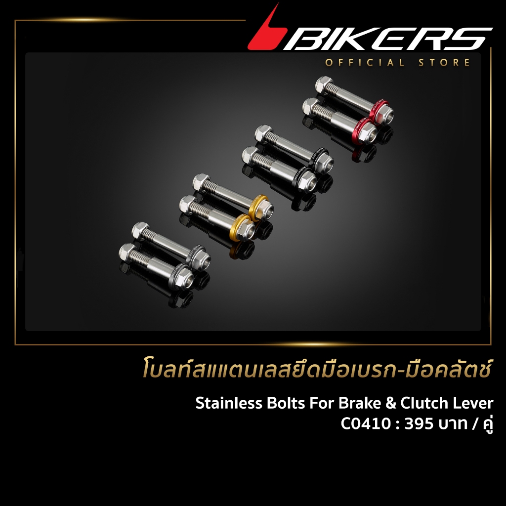 โบลท์สแตนเลสยึดมือเบรก-มือคลัตช์ (2 ตัว ) - C0410 (SP-Y)