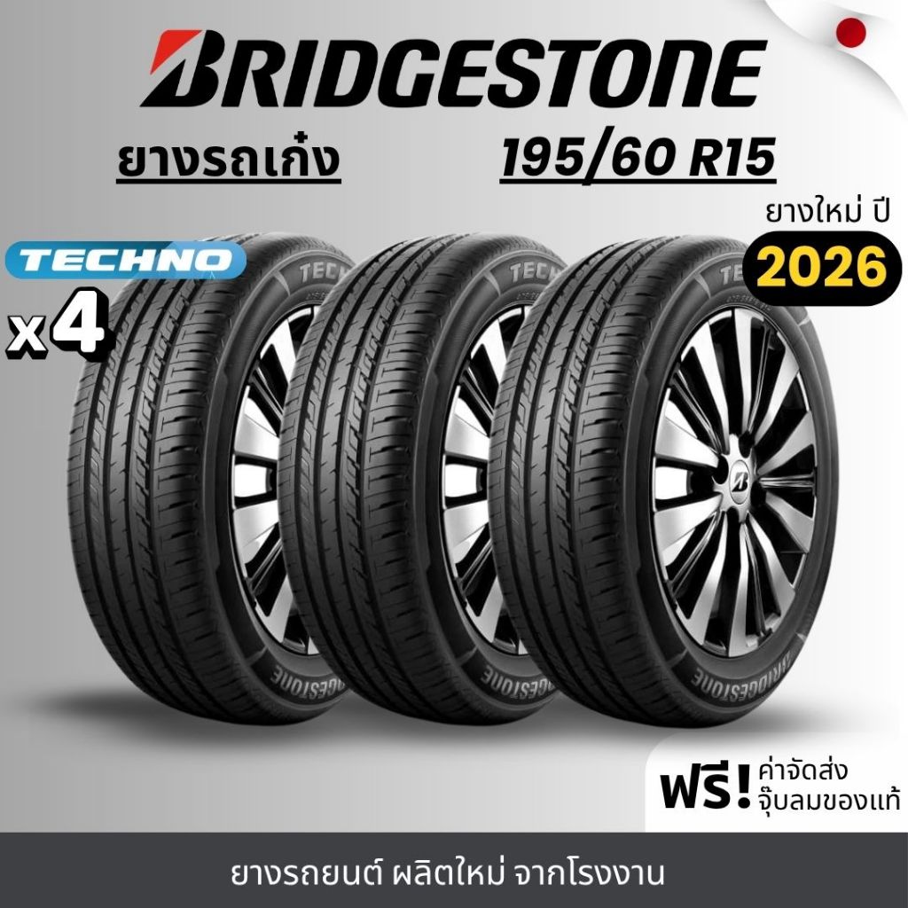 BRIDGESTONE ยางรถยนต์ รุ่น Techno 195/60R15 | สำหรับรถเก๋ง | ประหยัดน้ำมัน คุ้มค่า รับประกัน120วัน