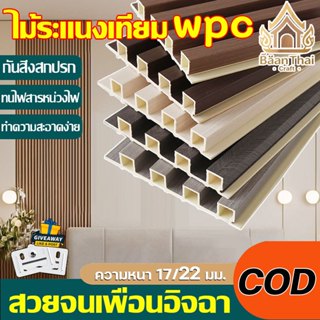 สวยจนเพื่อนอิจฉา ไม้ระแนงเทียม wpc กันสิ่งสกปรก ทำความสะอาดง…
