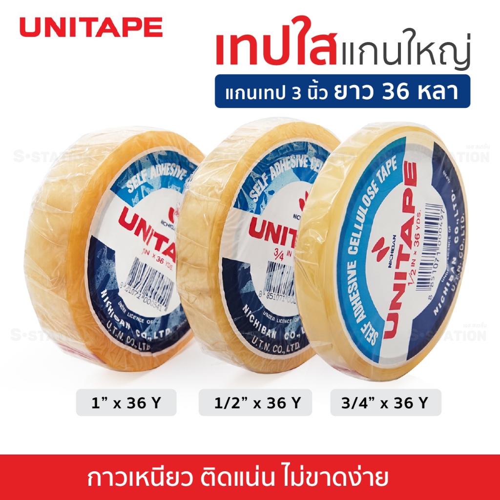 เทปใสแกนใหญ่ สก็อตเทป UNITAPE ของแท้ ติดแน่น!! หน้ากว้าง 1/2 ,3/4 ,1 นิ้ว ยาว 36 หลา (1 ม้วน) [S24]