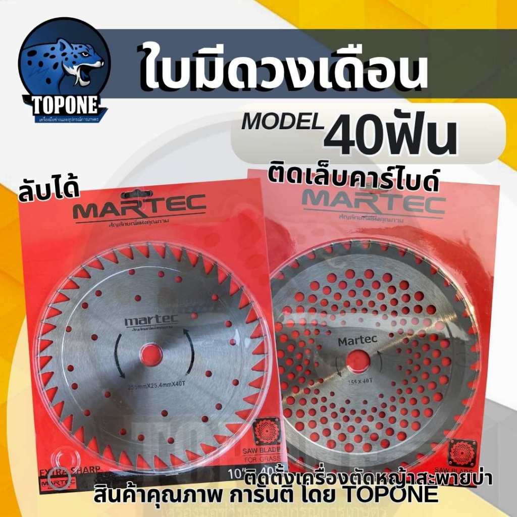martec ใบมีดตัดหญ้า ใบเลื่อยตัดหญ้าวงเดือน ลับฟัน ด้วยตะไบ 10 นิ้ว 40 ฟัน