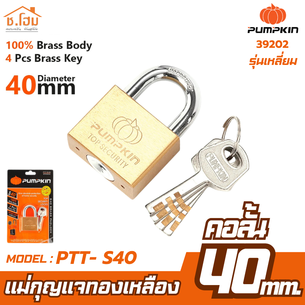 PUMPKIN แม่กุญแจทองเหลือง - คอสั้น 40มม. รุ่น PTT-S40 / 39202