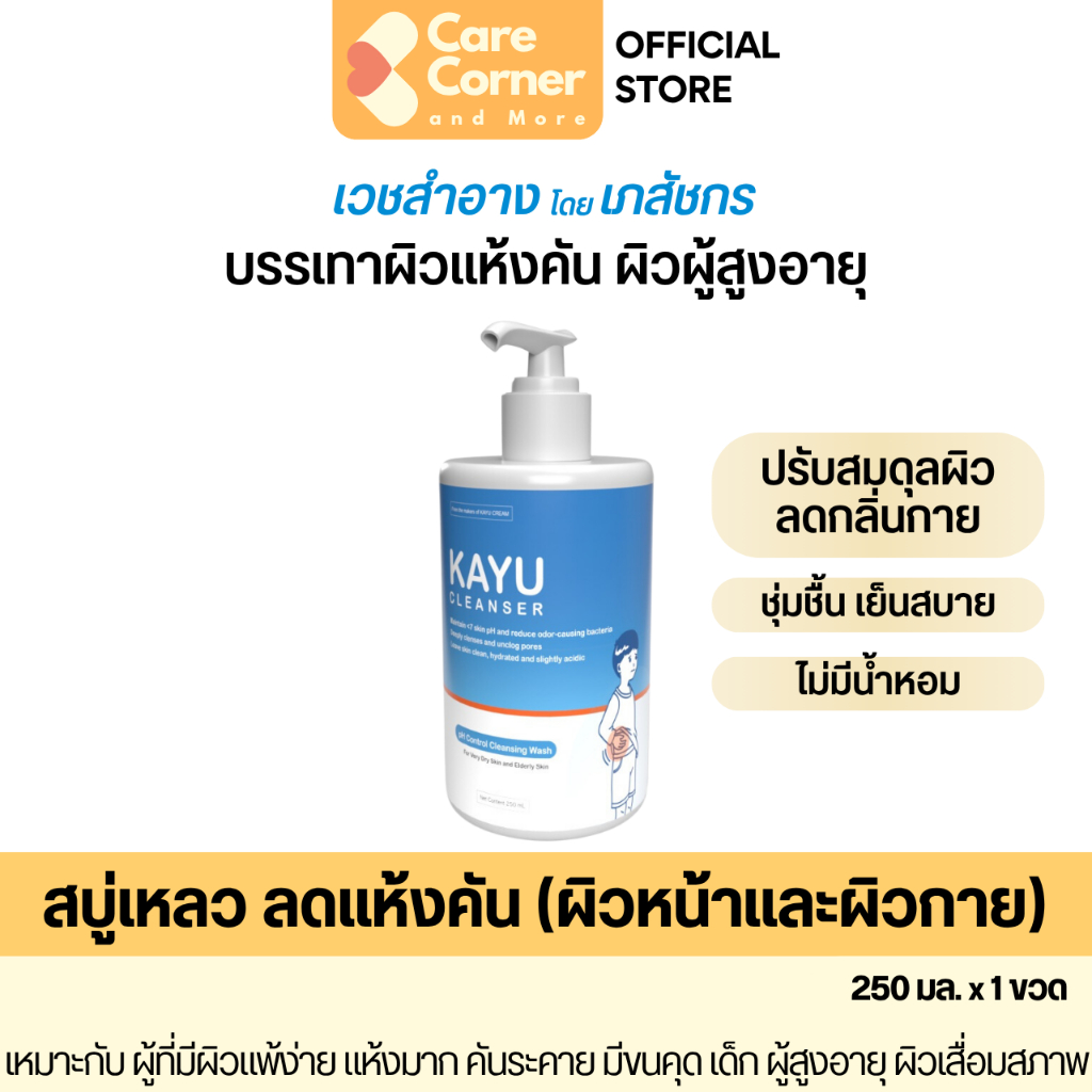 KAYU Cleanser คายู สบู่เหลว สบู่อาบน้ำ ผิวแห้ง ผิวแพ้ง่าย ผิวแห้ง คัน ผิวแห้งมาก ผิวผู้สูงอายุ เด็ก ของใช้ผู้สูงอายุ