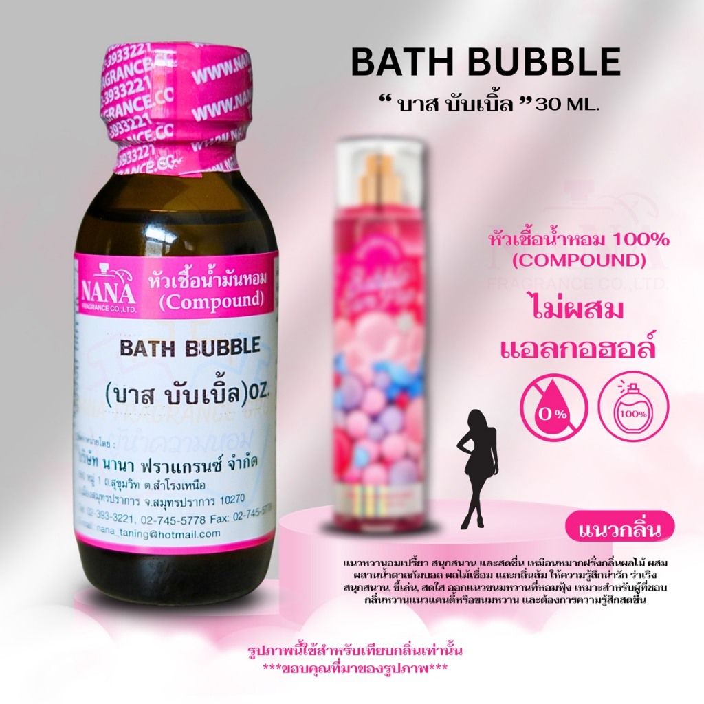 หัวเชื้อน้ำหอม 100% กลิ่น บาส บับเบิ้ล (BATH BUBBLE)