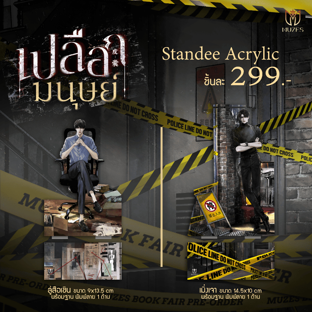 Standy acylic ลู่ซือเซิง / เมิ่งเจา