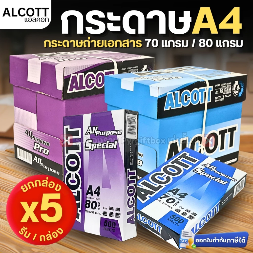 (ยกกล่อง 5 รีม) ALCOTT กระดาษA4 (500แผ่น/รีม) กระดาษถ่ายเอกสาร 70แกรม (สีฟ้า) 80แกรม (สีม่วง)