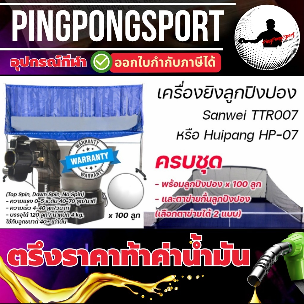 เครื่องยิงลูกปิงปอง HP-07 / TTR-007 พร้อมลูกปิงปอง ตาข่ายกั้นลูก สำหรับฝึกซ้อม ปิงปอง pingpongsport