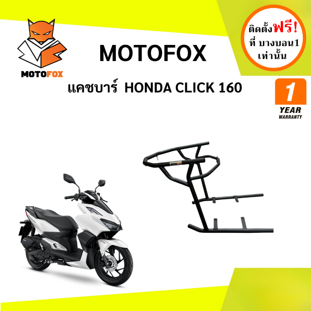 MOTOFOX แคชบาร์ HONDA CLICK 160