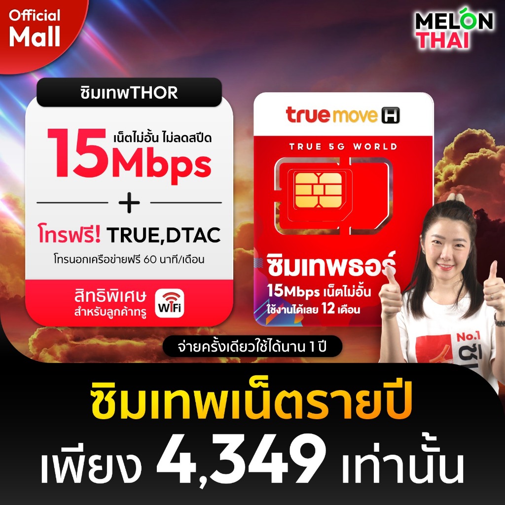 [ส่งฟรี] TRUE ซิมเทพ ทรู ซิมเทพธอร์  ซิมเทพ 15mbps 1 ปี ทรู เทพ ซิมเน็ต ไม่อั้น Sim Net TRUE ซิมเน็ตรายปี MelonThaiMall