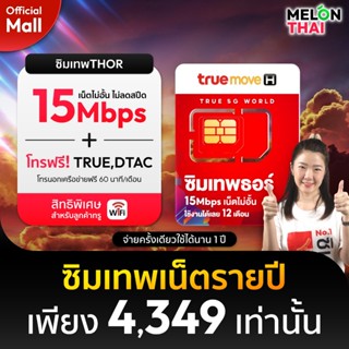 [ส่งฟรี ส่งไว] TRUE ซิมเทพธอร์ 15Mbps ซิมเทพ ทรู ซิมรายปี ซิ…