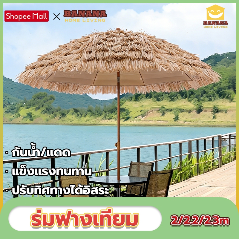 Banana Home Living ร่มฟางเทียม ร่มชายหาด ฟางเทียม ขนาดใหญ่ กันแดด กันฝนได้ สำหรับแต่งร้าน แต่งบ้าน