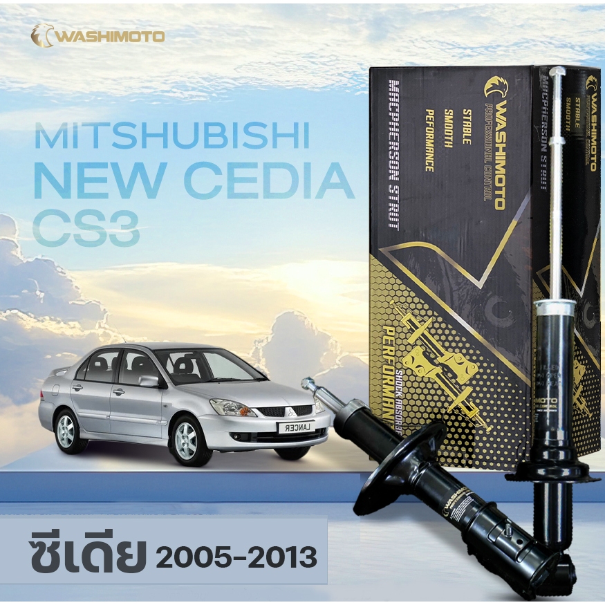 วาชิโมโตโช๊คอัพรถเก๋งรุ่น New lancer Cedia มิตซูบิชินิว ซีเดีย ปี 2004-2008 CS3