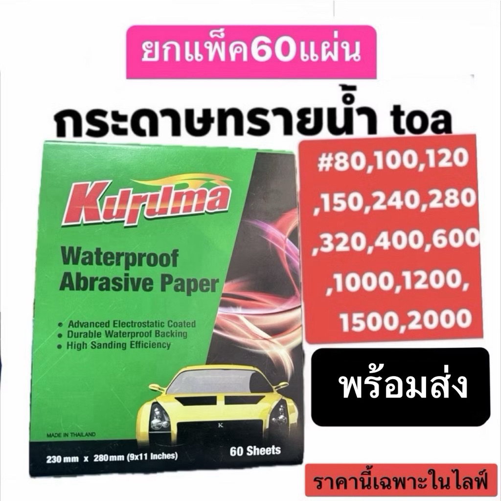 กระดาษทรายน้ำ KURUMA มีเบอร์  60แผ่น มีเบอร์ 80-2000 พร้อมส่ง