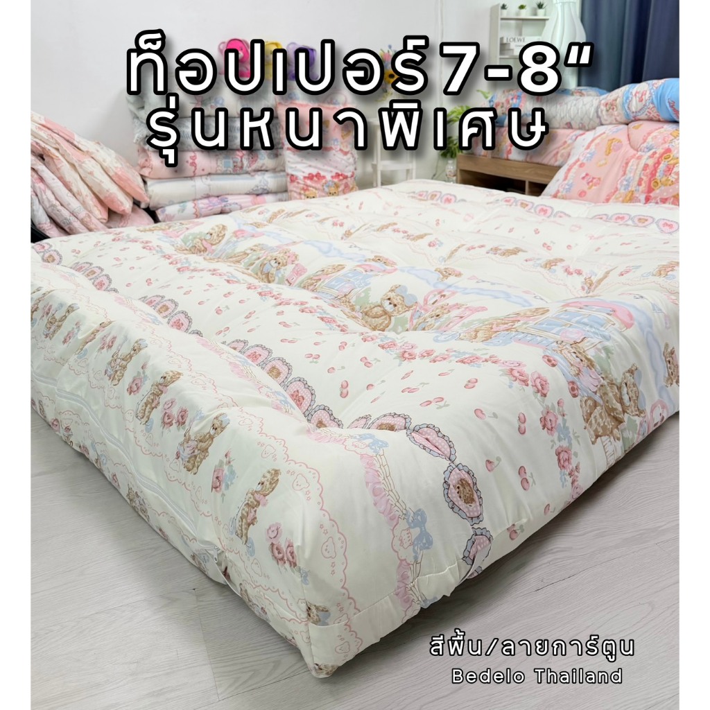 ท็อปเปอร์ Topperหนา8นิ้ว ที่นอนท็อปเปอร์ความหนา 8 นิ้ว ใยหนาพิเศษ 4 ชั้น