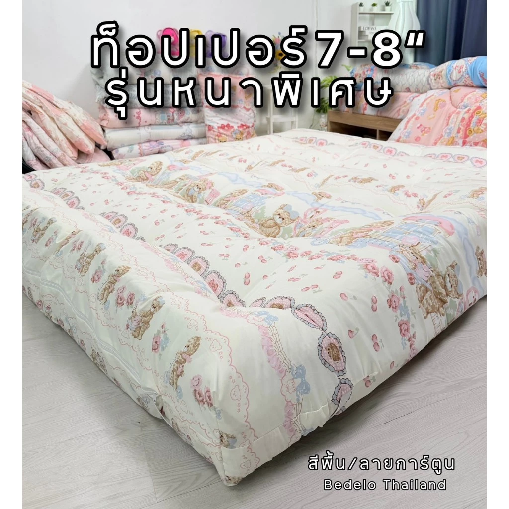 ท็อปเปอร์ ที่นอนท็อปเปอร์ หนา 8 นิ้ว ใย 4 ชั้น