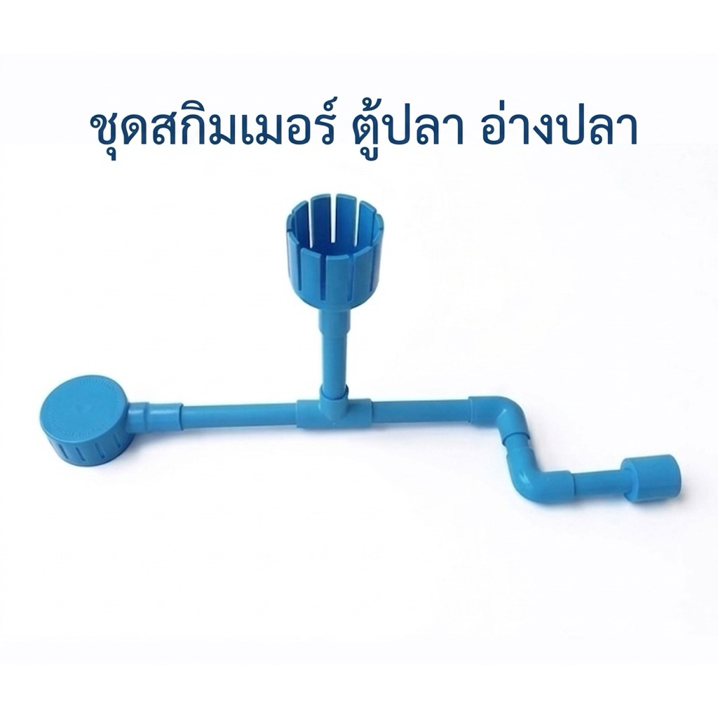 ชุดสกิมเมอร์ตู้ปลาขนาด บน 2 ล่าง 3 นิ้ว สูง-ยาว 50cm ( แบบนอน )