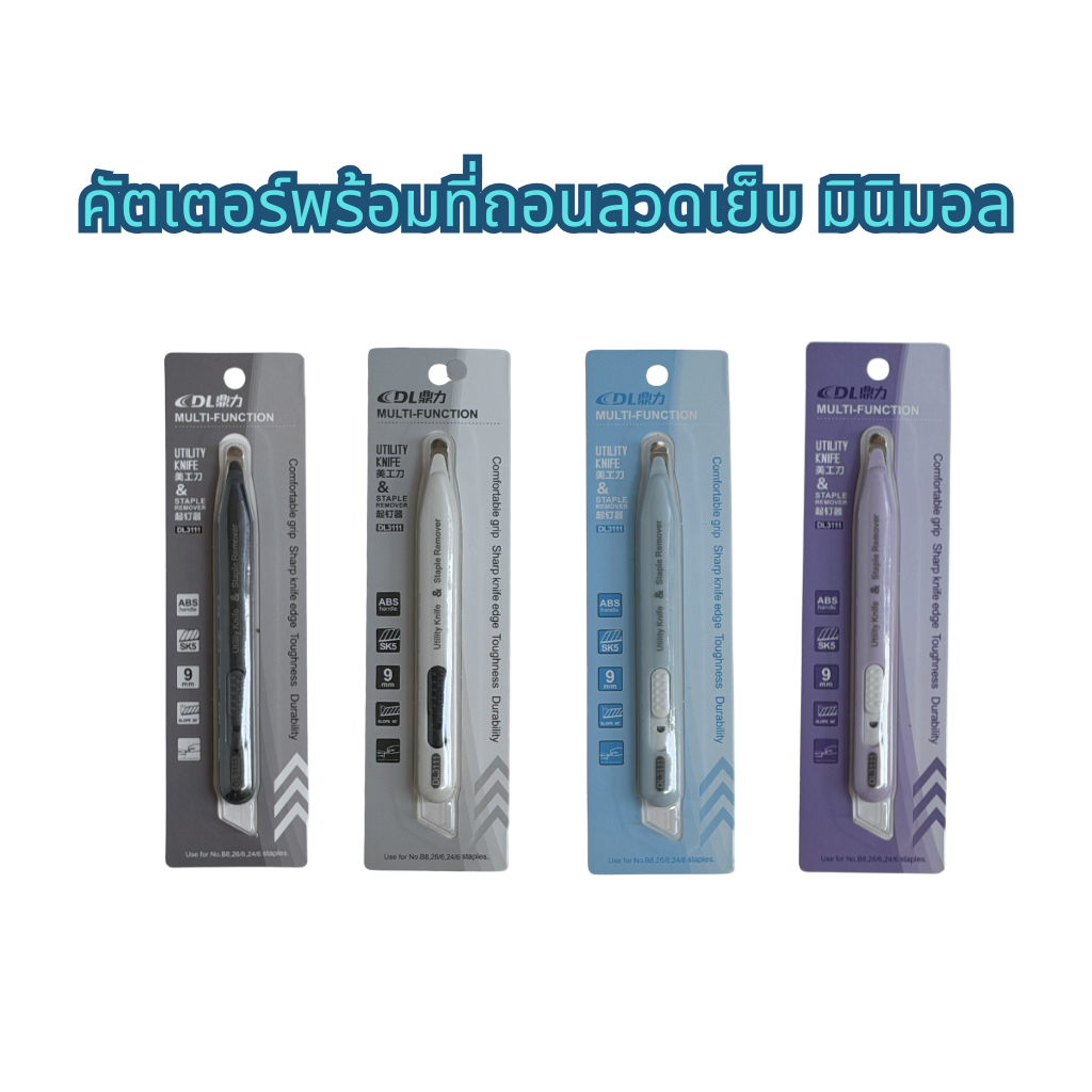คัตเตอร์ พร้อมที่ถอนลวดเย็บ มินิมอล