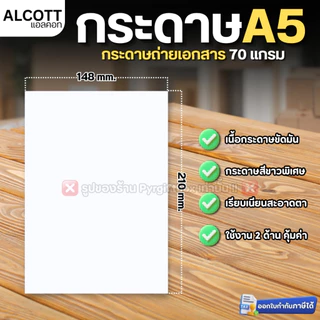 (ยกแพ็ค 10 รีม) ALCOTT กระดาษA5 (500แผ่น/รีม) กระดาษถ่ายเอกสาร 70แกรม ห่อสีเหลือง ขนาด 148x210mm.