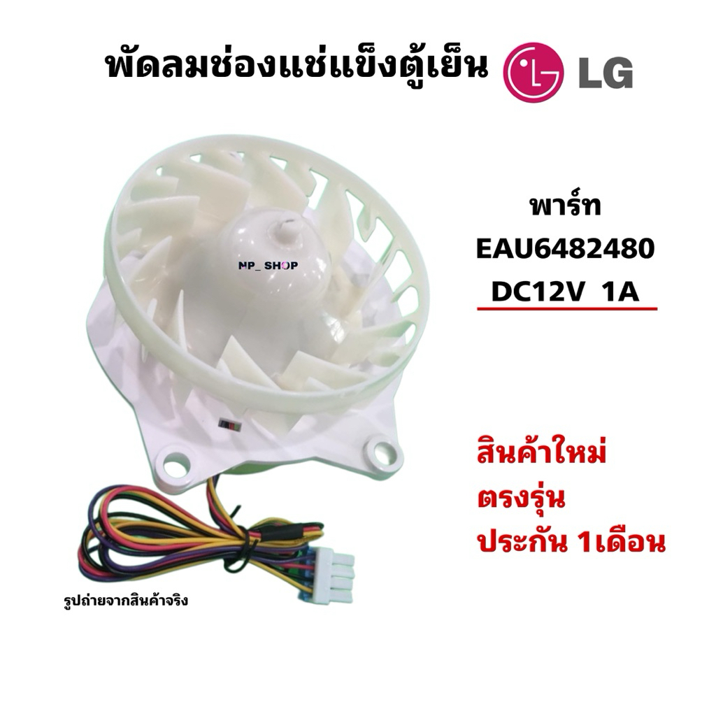 N3050 มอเตอร์พัดลมตู้เย็นแอลจีLG รุ่นGV-B212PGMB สินค้าใหม่ตรงรุ่น ประกัน1เดือน