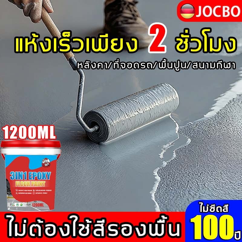 ไม่ซีดสี 100 ปี JOCBO สีทาพื้นปูน ไม่ต้องใช้สีรองพื้น หลังคา ที่จอดรถ พื้นปูน สนามกีฬา สีอีพ็อกซี่ สีทาพื้นโรงงาน