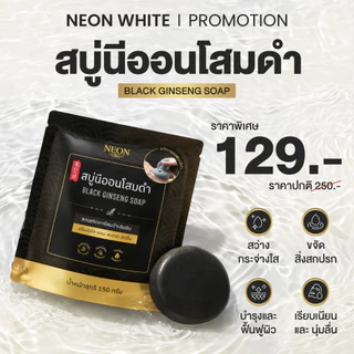 [New] NEON สบู่นีออนโสมดำ ปริมาณ 150 กรัม ปรับผิวสว่างใส พร้อมเปิดไฟให้ผิว