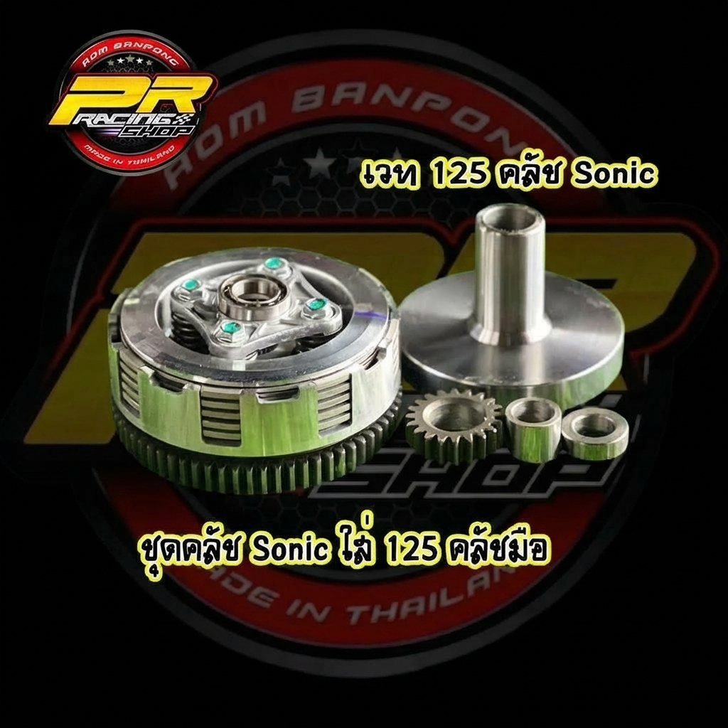 ชุดคลัช Sonic ใส่ W-125 คลัชมือ 4 สปริง + เวท W-125 คลัช Sonic