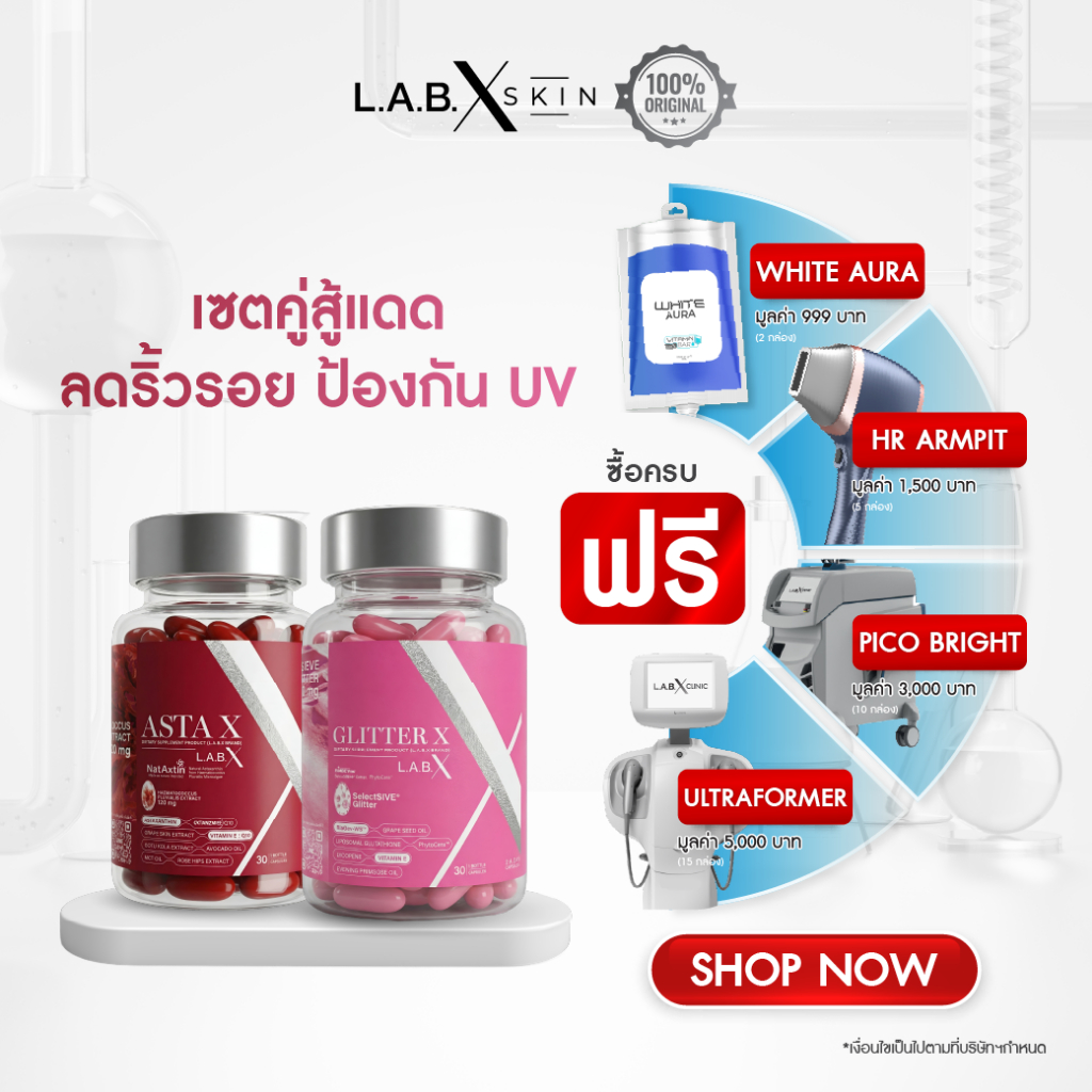 [เซตคู่สู้แดด LABX ASTA X + LABX GLITTER X] ปกป้องผิวจากแสงแดด ลดริ้วรอย ผิวขาวกระจ่างใส