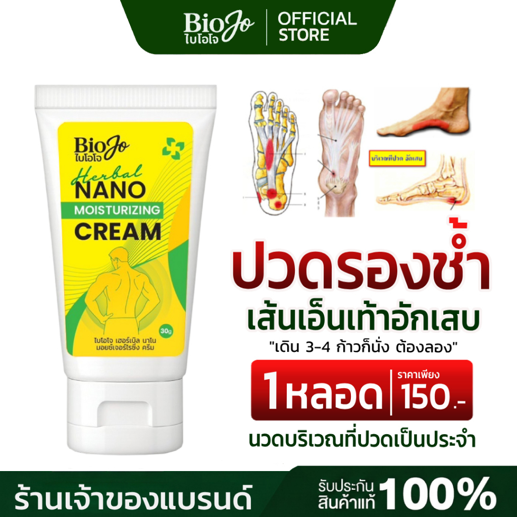 {ร้านค้าบริษัท} BIOJO ยาครีมนวดสมุนไพร 30 g บรรเทาอาการปวดเมื่อย รองช้ำ นิ้วล็อค เส้นยึด เส้นตึง