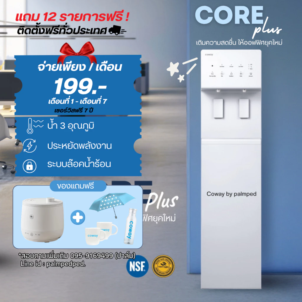 เครื่องกรองน้ำ Coway รุ่น Core Plus
