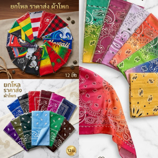 🌷ยกโหล🌷 ผ้าโพก ผ้าเช็ดหน้า คลุมหน้า 12 ผืนมีถุงห่อทุกชิ้น คล…