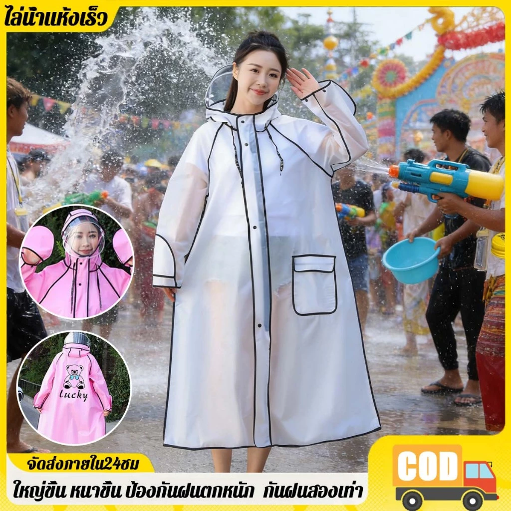 เสื้อกันฝน สงกรานต์💦เสื้อกันฝน เสื้อกันฝนแฟชั่น เสื้อกันฝนผู้ใหญ่ ไม่มีฝนรั่ว หนาขึ้น ทนและมีน้ำหนัพับเก็บง่าย