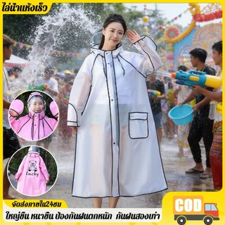 เสื้อกันฝน สงกรานต์💦เสื้อกันฝน เสื้อกันฝนแฟชั่น เสื้อกันฝนผู้ใหญ่ ไม่มีฝนรั่ว หนาขึ้น ทนและมีน้ำหนัพับเก็บง่าย
