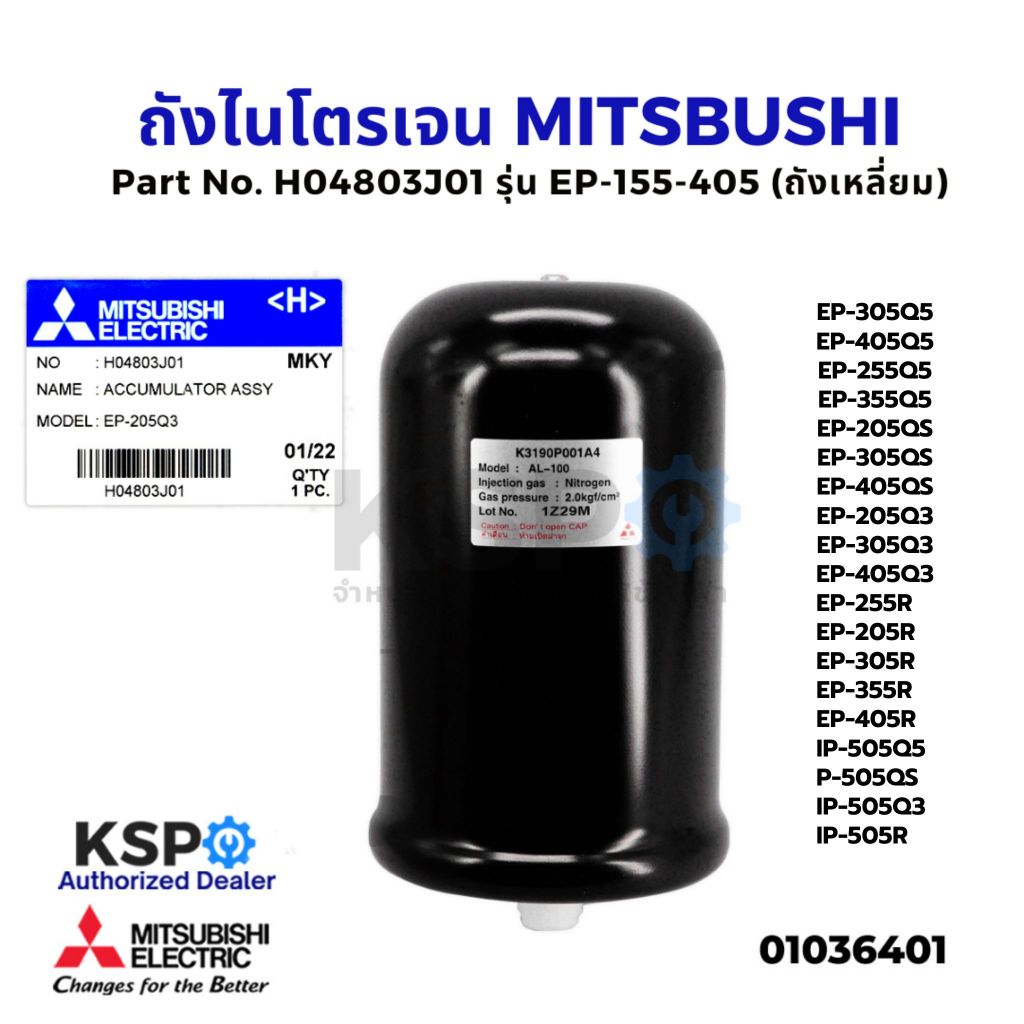 ถังไนโตรเจน ถังความดันปั๊มน้ำ MITSUBISHI มิตซูบิชิ Part No. H04803J01 รุ่น EP-155-405 (ถังเหลี่ยม) (