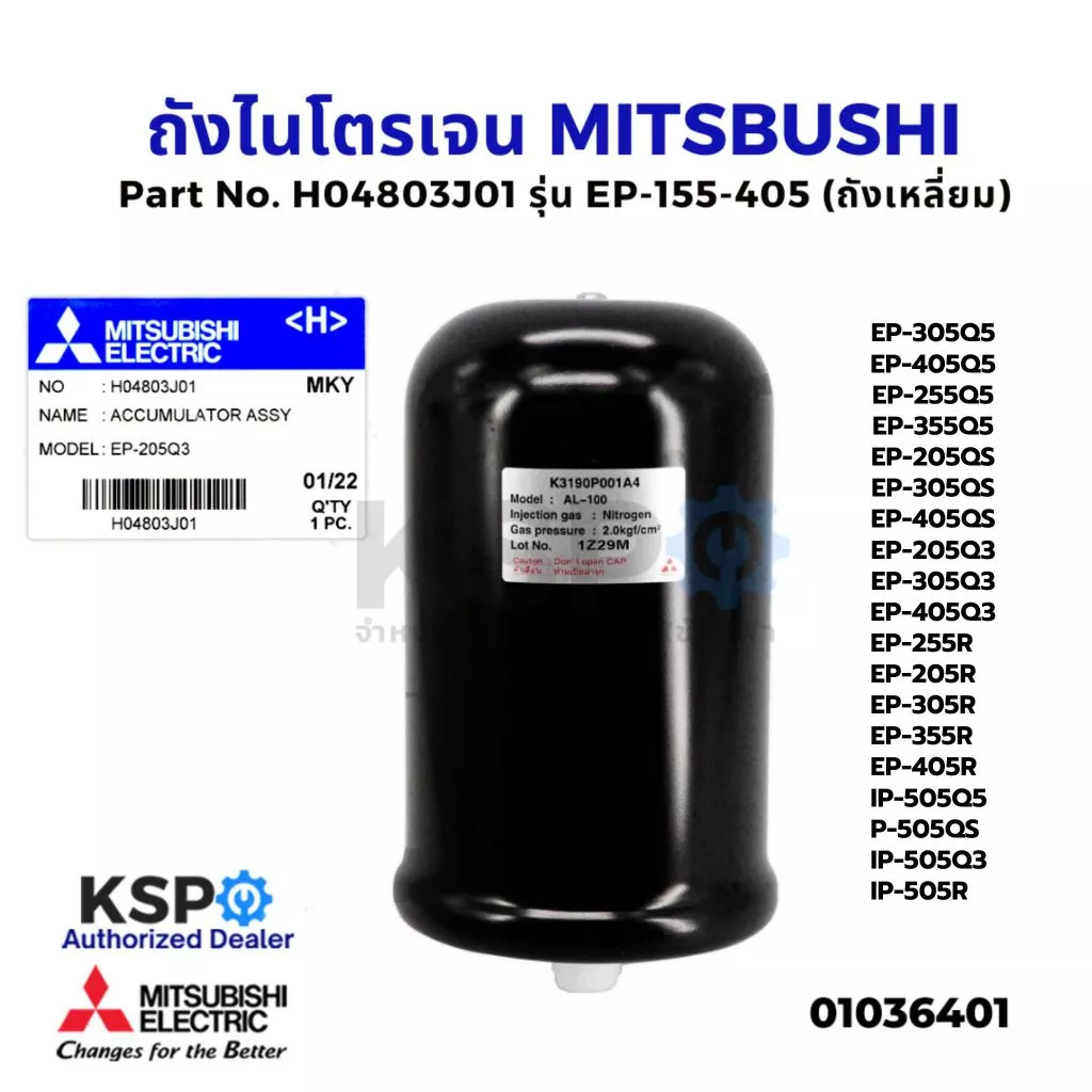 ถังไนโตรเจน ถังความดันปั๊มน้ำ MITSUBISHI มิตซูบิชิ Part No. H04803J01 รุ่น EP-155-405 (ถังเหลี่ยม) (แท้จากศูนย์)