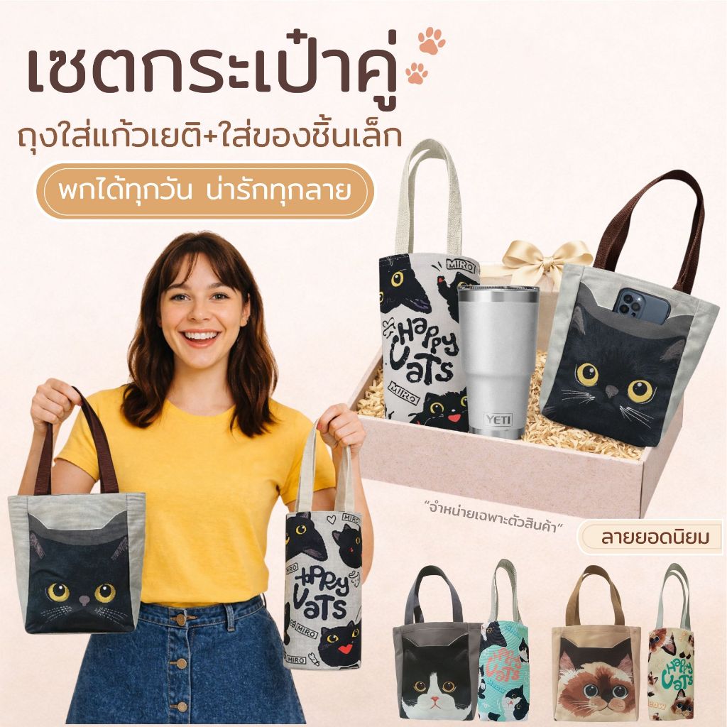 Happy Tell เซตกระเป๋าลายแมว กระเป๋าผ้า + ถุงใส่แก้ว มีช่องใส่มือถือ | ใส่ Yeti ได้ | ลายน่ารักทุกแบบ