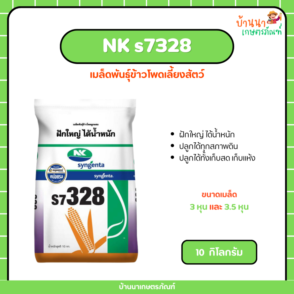 เมล็ดพันธุ์ข้าวโพด NK s7328 (10 กก.)