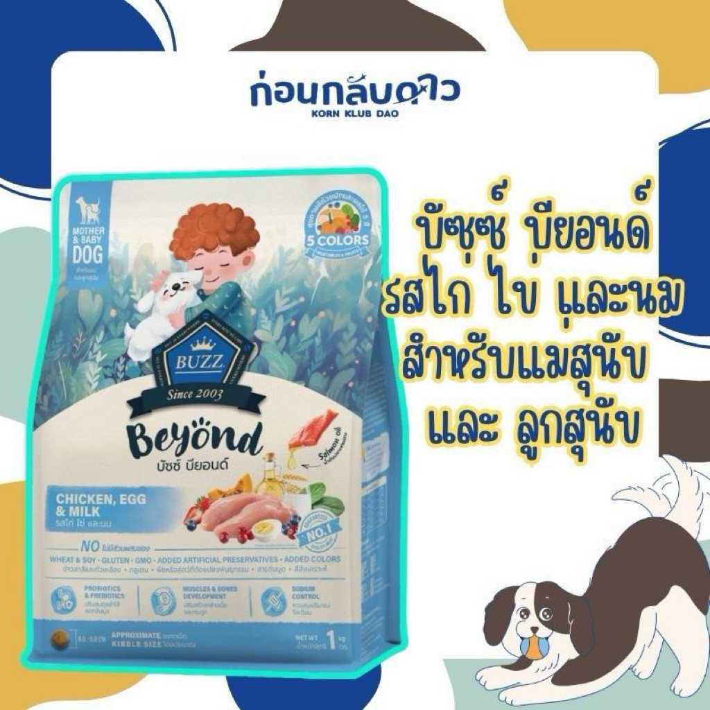 Buzz Beyond - อาหารสุนัข บัซซ์ บียอนด์ กลูเตนฟรี รสไก่ ไข่และนม สำหรับแม่สุนัข และ ลูกสุนัข ทุกสายพั