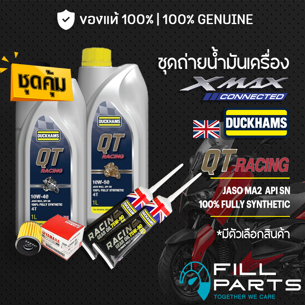 ชุดเปลี่ยนถ่าย สำหรับ YAMAHA XMAX300 น้ำมันเครื่อง DUCKHAMS QT RACING 10W40 10W50 สังเคราะห์แท้ 100%