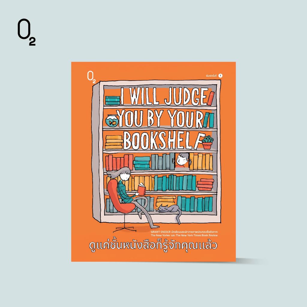 O2 หนังสือ I WILL JUDGE YOU BY YOUR BOOKSHELF ดูแค่ชั้นหนังสือก็รู้จักคุณแล้ว (ปกแข็ง)
