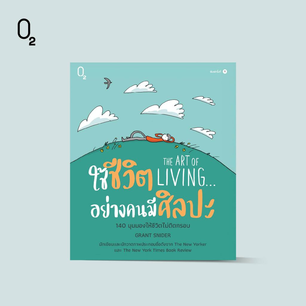 O2 หนังสือ THE ART OF LIVING... ใช้ชีวิตอย่างคนมีศิลปะ (ปกแข็ง)