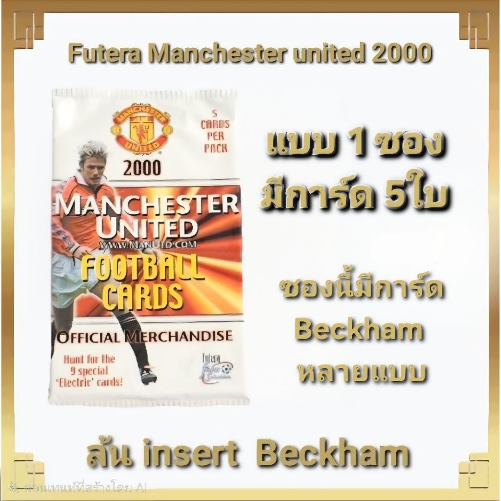 การ์ด Futera​ Manchester​ United​ 2000 แบบ​ 1ซอง