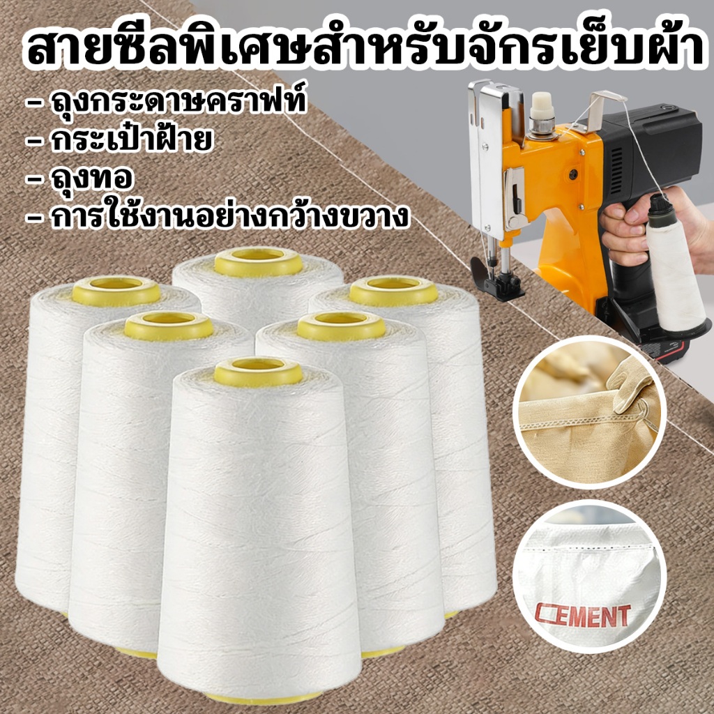 ด้ายเย็บกระสอบ ด้ายเย็บผ้าป่าน ด้ายสำหรับจักรเย็บผ้ากระสอบ สำหรับถุงปูนซีเมนต์กระดาษคราฟท์ทอ