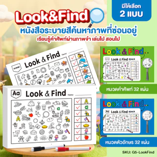 Look - Find หนังสือระบายสีค้นหาภาพที่ซ่อนอยู่ เสริมพัฒนาความคิดสร้างสรรค์ คำศัพท์ กิจกรรมสำหรับเด็ก