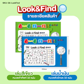 Look - Find หนังสือระบายสีค้นหาภาพที่ซ่อนอยู่ เสริมพัฒนาความคิดสร้างสรรค์ คำศัพท์ กิจกรรมสำหรับเด็ก