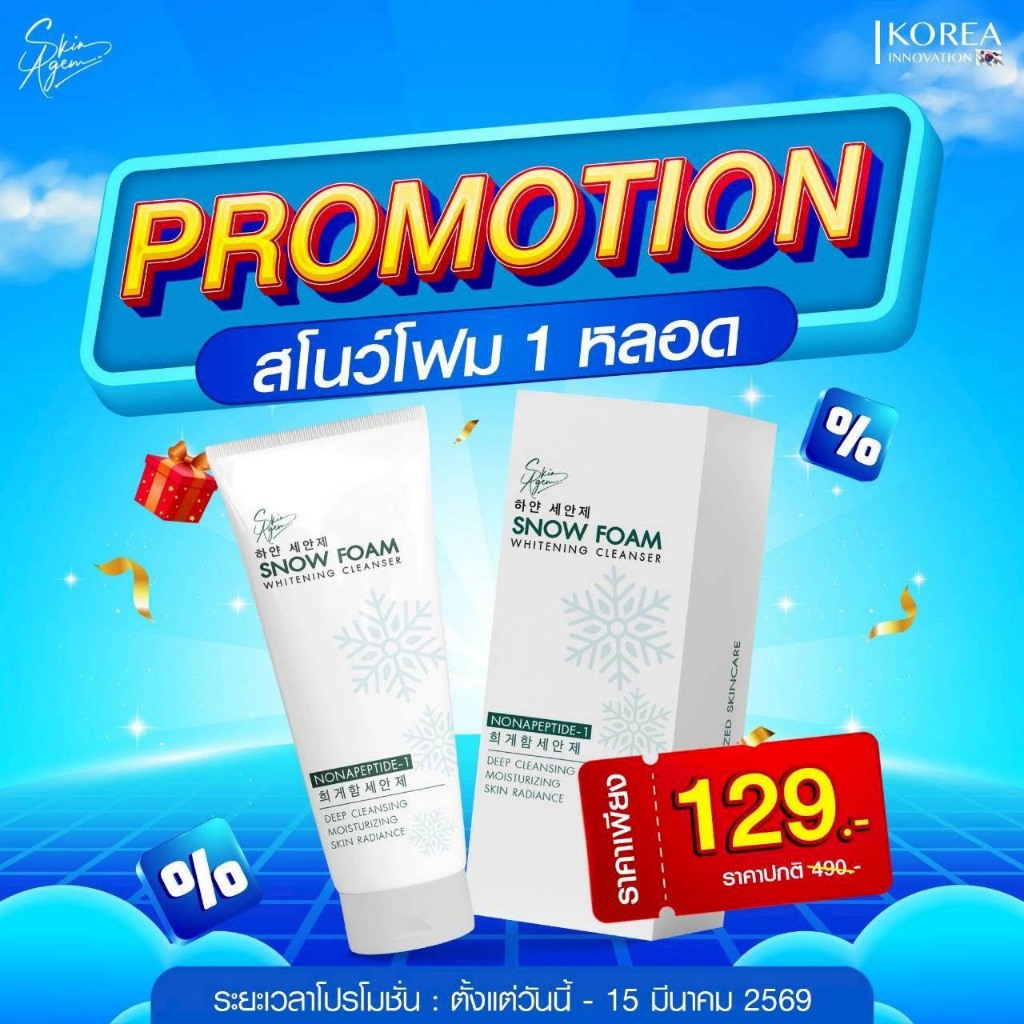 ส่งฟรี [ราคาพิเศษ] SKIN AGEM Snow Foam โฟมล้างหน้าสูตรล้ำลึก ปรับผิวขาวใส โฟมผิวขาว ช่วยคุมมัน