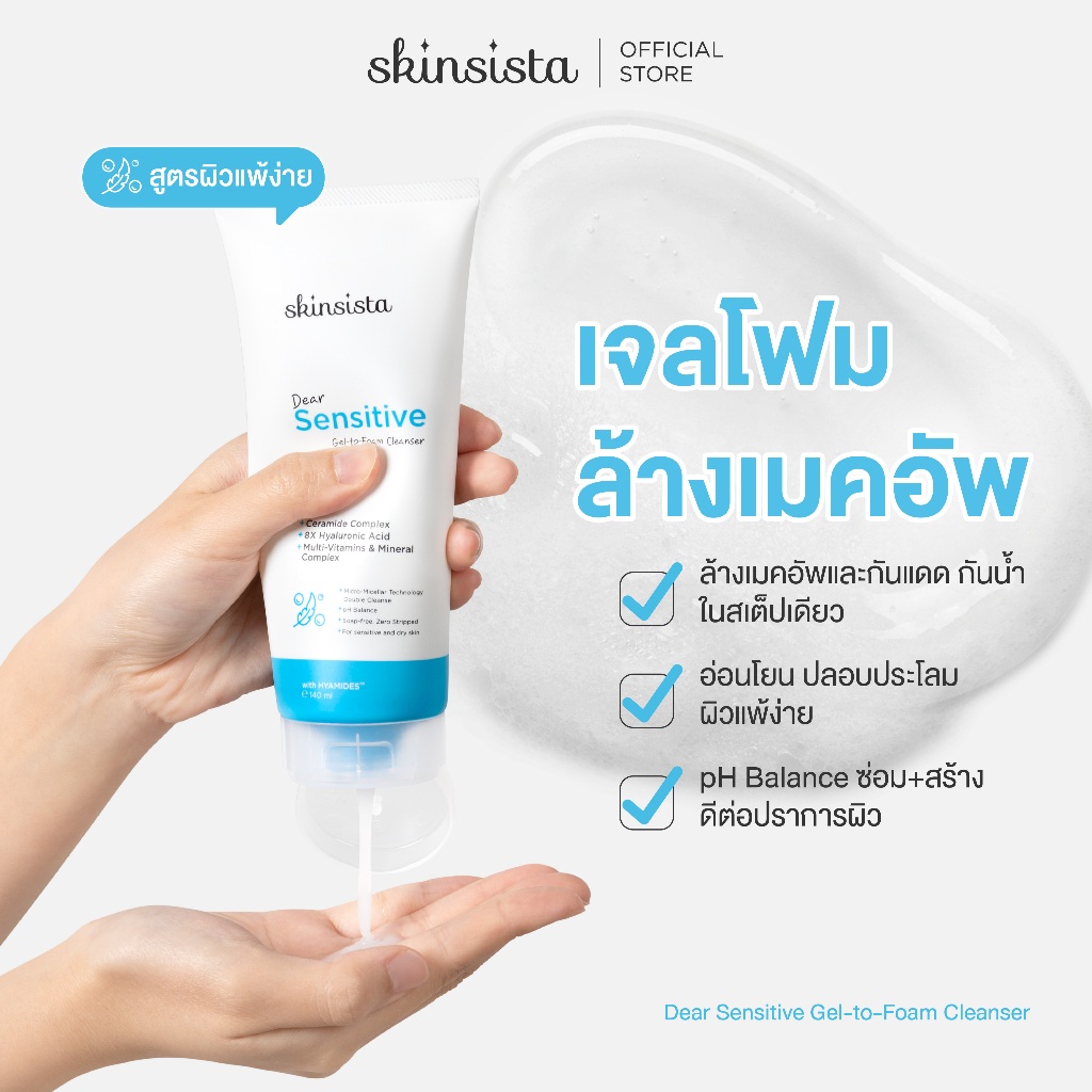 Skinsista เจลล้างหน้า เจลโฟม สูตร ผิวแพ้ง่าย ล้างสะอาด ผิวไม่แห้ง Dear Sensitive Gel-to-Foam Cleanser 140ml.