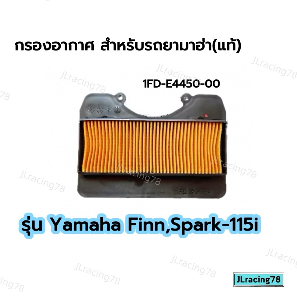 กรองอากาศ ยามาฮ่า แท้  สำหรับรถ Finn, Spark 115i (1FD-E4450-00)